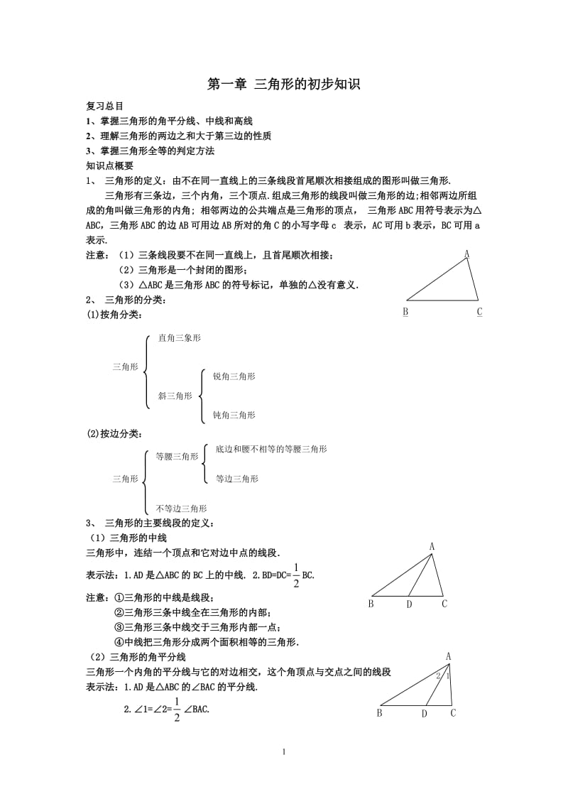 新版浙教版数学八上知识点汇总及典型例题_第1页