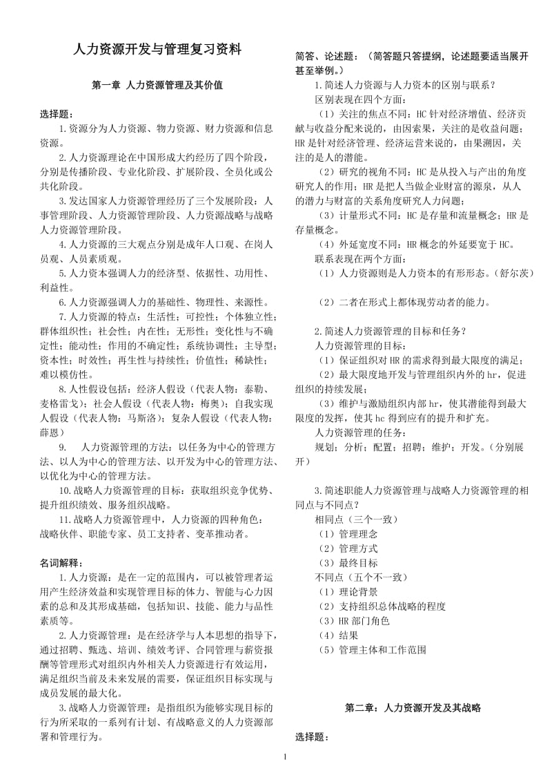 自考《人力资源开发与管理》考试复习资料_第1页