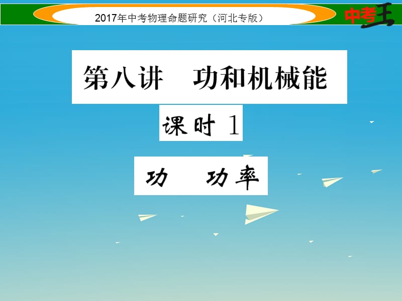 中考物理总复习 第一编 教材知识梳理 第八讲 功和机械能 课时1 功和功率课件_第1页