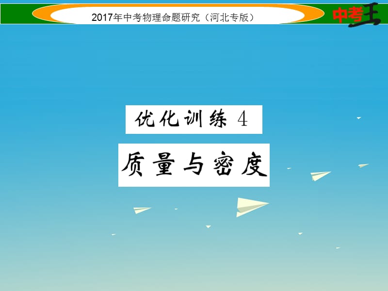 中考物理總復(fù)習(xí) 第一編 教材知識梳理 第四講 質(zhì)量與密度 優(yōu)化訓(xùn)練4 質(zhì)量與密度課件_第1頁