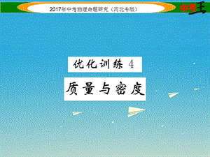 中考物理總復(fù)習(xí) 第一編 教材知識梳理 第四講 質(zhì)量與密度 優(yōu)化訓(xùn)練4 質(zhì)量與密度課件