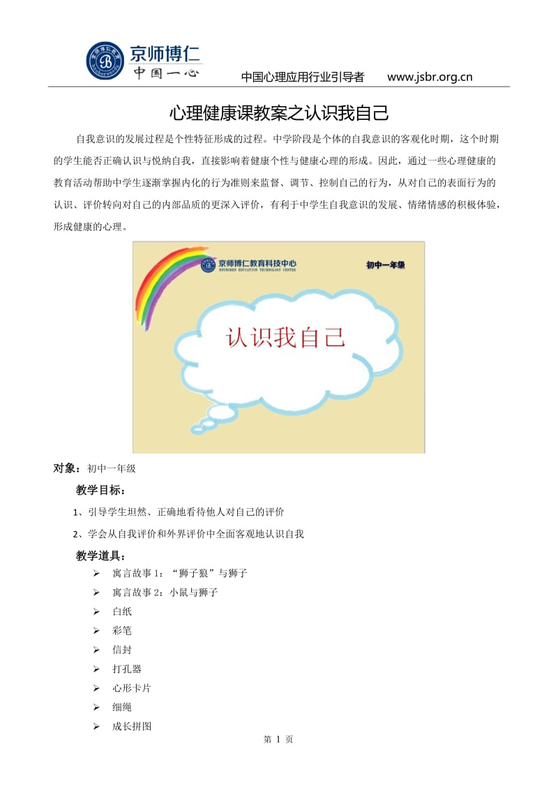 心理健康课教案之认识我自己_第1页