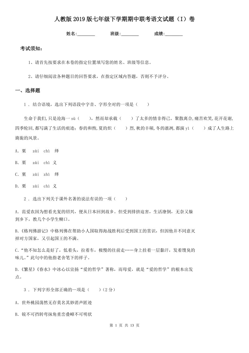 人教版2019版七年级下学期期中联考语文试题（I）卷_第1页