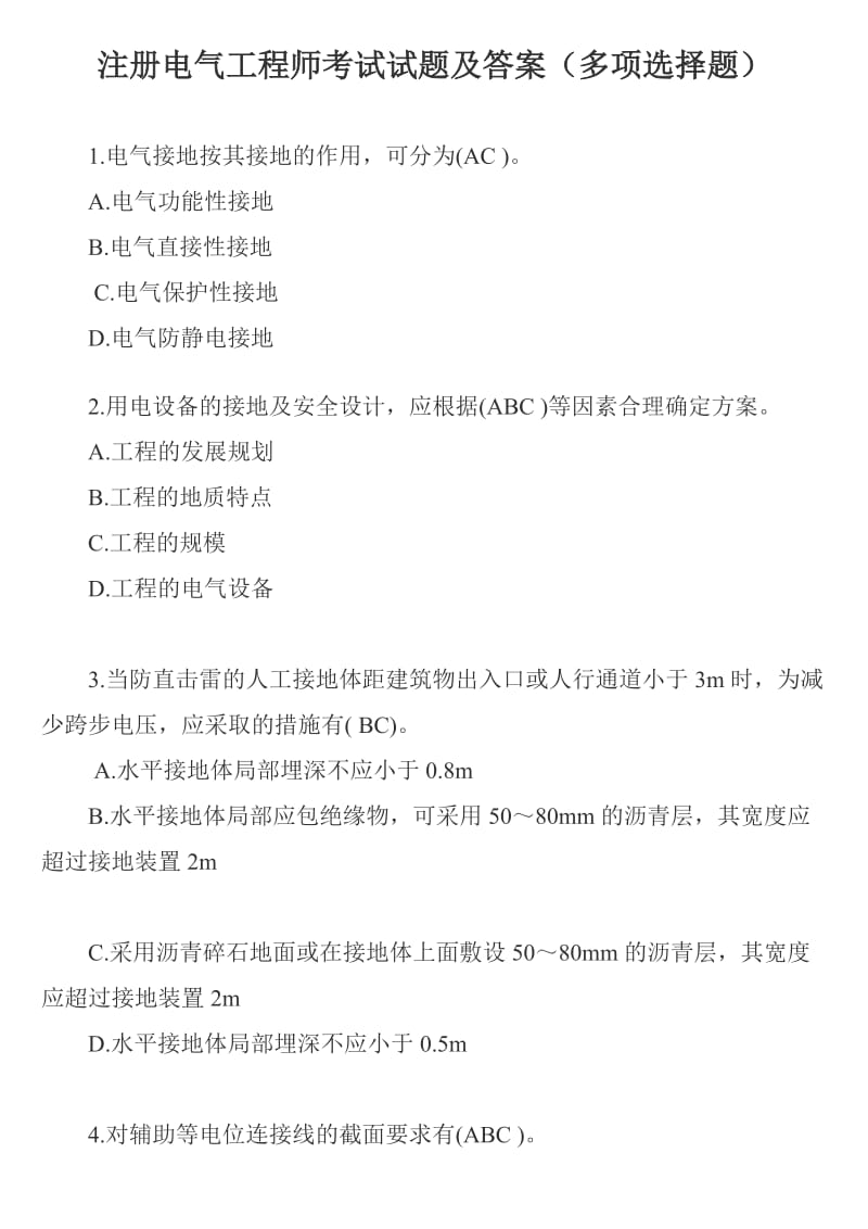 注册电气工程师考试试题及答案_第1页