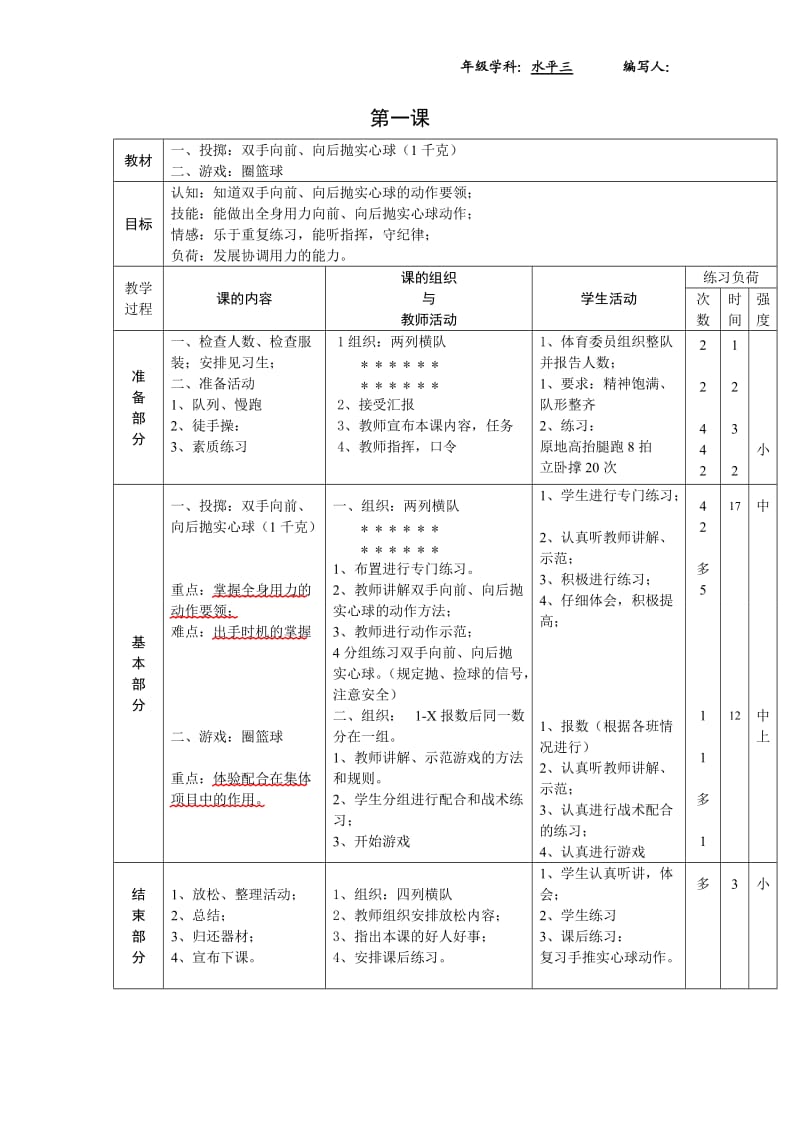 新课标小学体育水平三全册教案_第1页