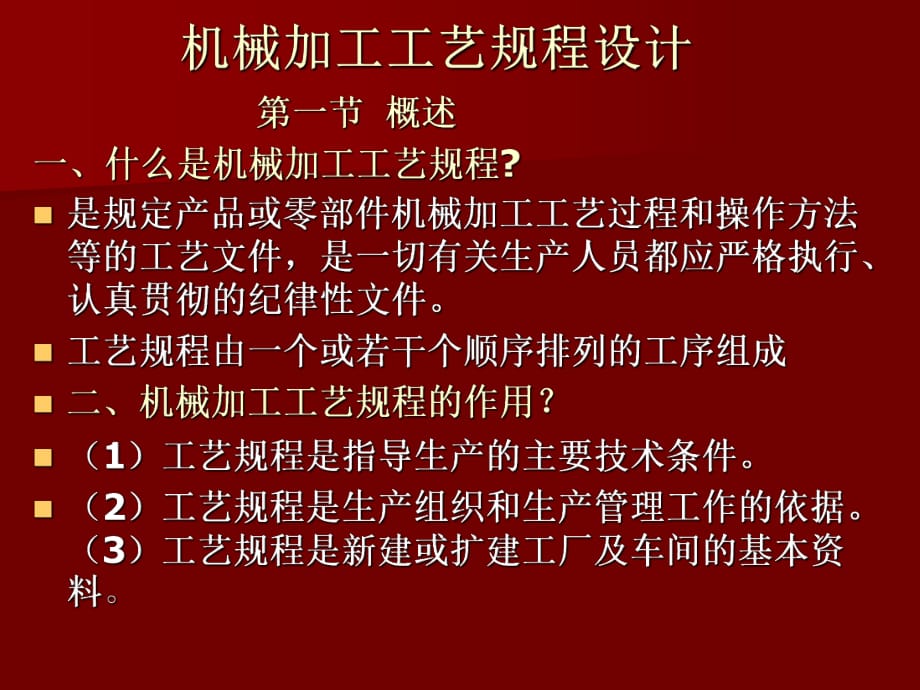 機(jī)械加工工藝規(guī)程設(shè)計(jì)54360_第1頁(yè)