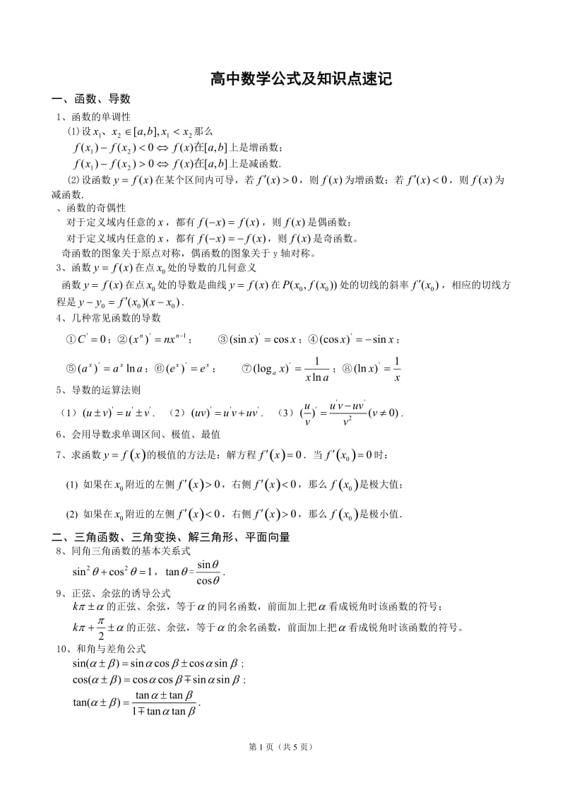 新课标高中数学公式大全_第1页