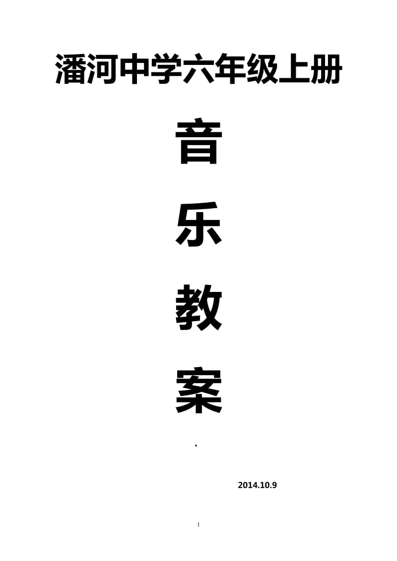 最新版六年级上册音乐教案全一册_第1页