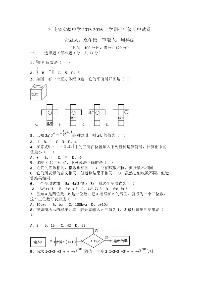 郑州省实验2015-2016七年级上数学期中试卷_第1页