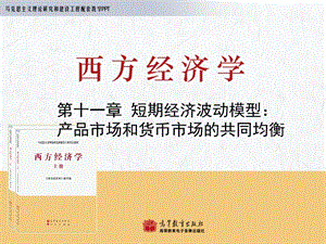 西方经济学(上下册)修订版课件第11章短期经济波动模型