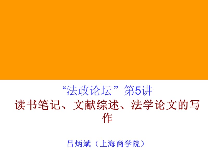 读书笔记、文献综述、法学论文的写作吕炳斌（上海商学院）_第1页