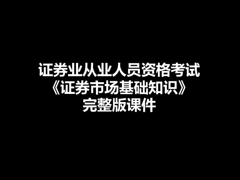 證券業(yè)從業(yè)人員資格考試《證券市場基礎(chǔ)知識》完整版課件_第1頁