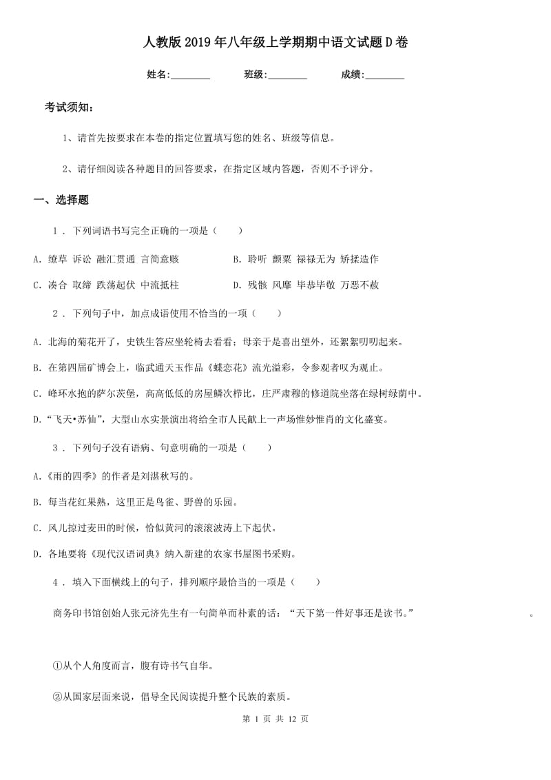 人教版2019年八年级上学期期中语文试题D卷新版_第1页