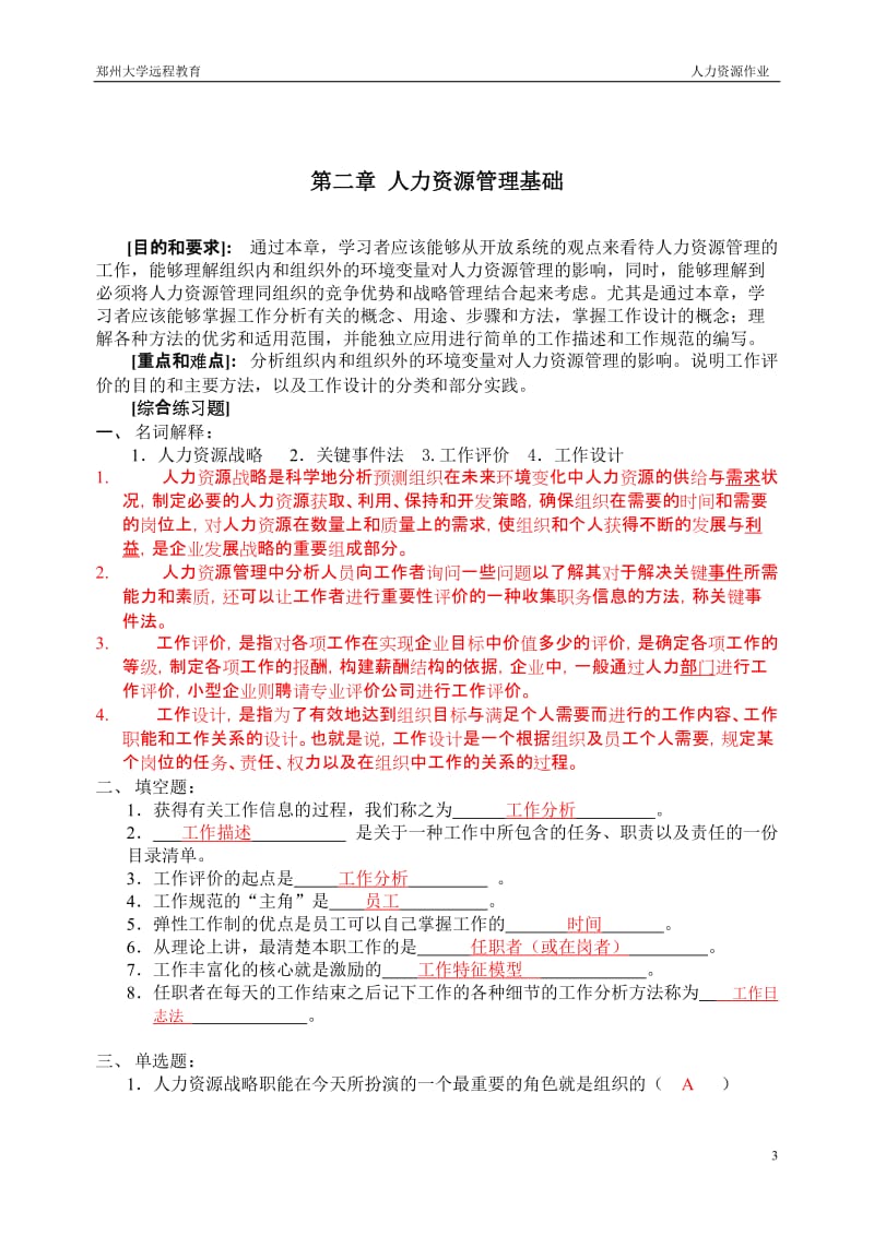 郑州大学远程教育学院————人力资源管理作业_第3页
