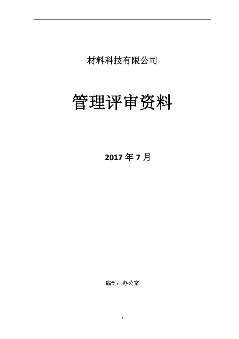 新版三体系管理评审全套资料2017_第1页