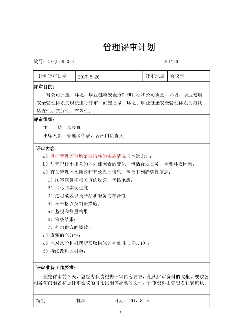 新版三体系管理评审全套资料2017_第3页