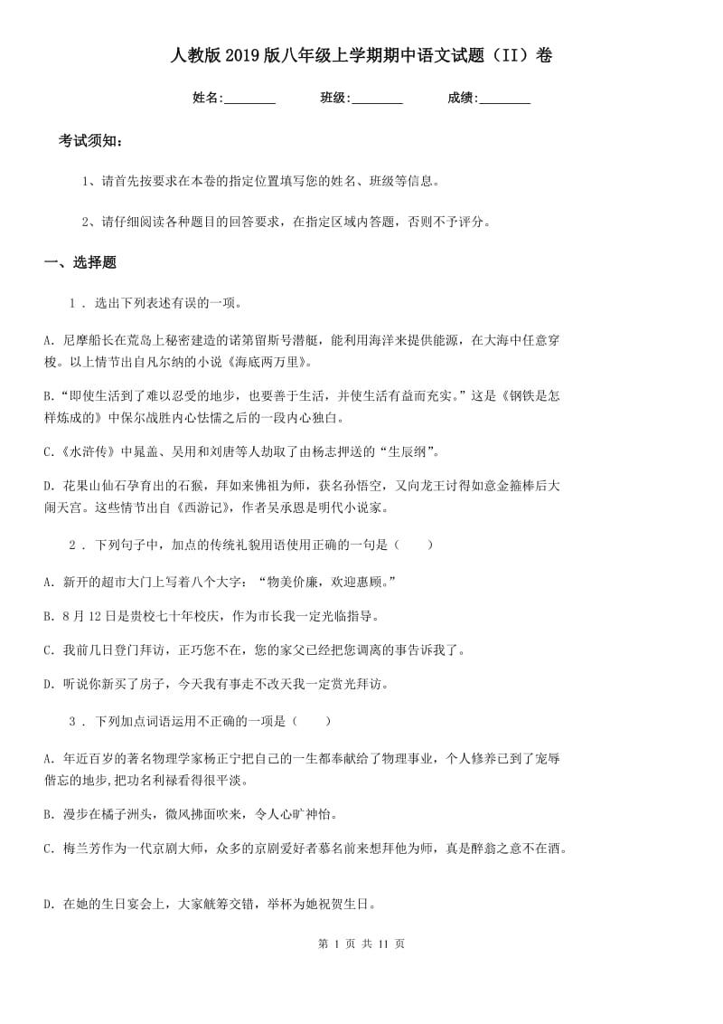 人教版2019版八年级上学期期中语文试题（II）卷(模拟)_第1页
