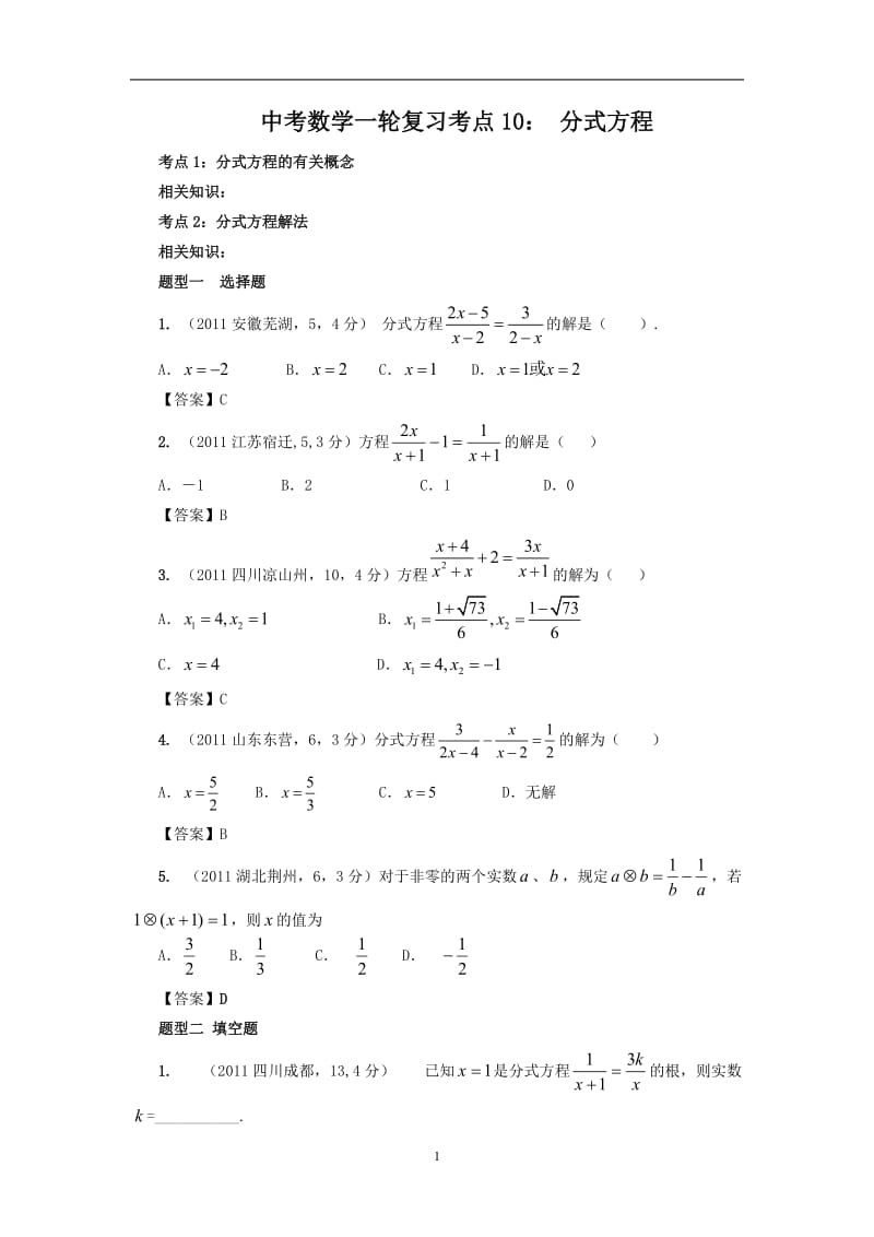 中考数学一轮复习考点10：-分式方程_第1页