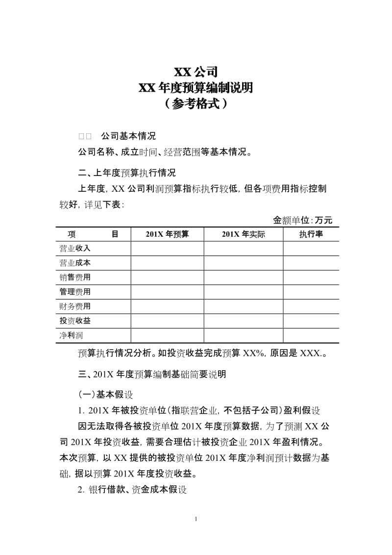 预算编制说明模板_第1页