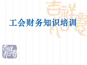 新《工會會計制度》培訓班講課提綱工會財務(wù)知識培訓