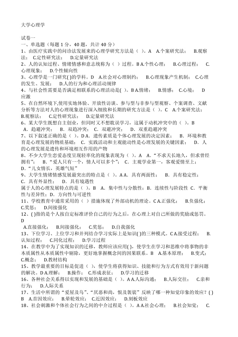 浙江省高校教师教育理论培训80套(大学心理学20套、教师伦理学20套、高等教育学20套、高等教育法规20套)_第1页