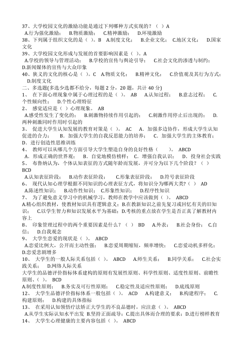 浙江省高校教师教育理论培训80套(大学心理学20套、教师伦理学20套、高等教育学20套、高等教育法规20套)_第3页