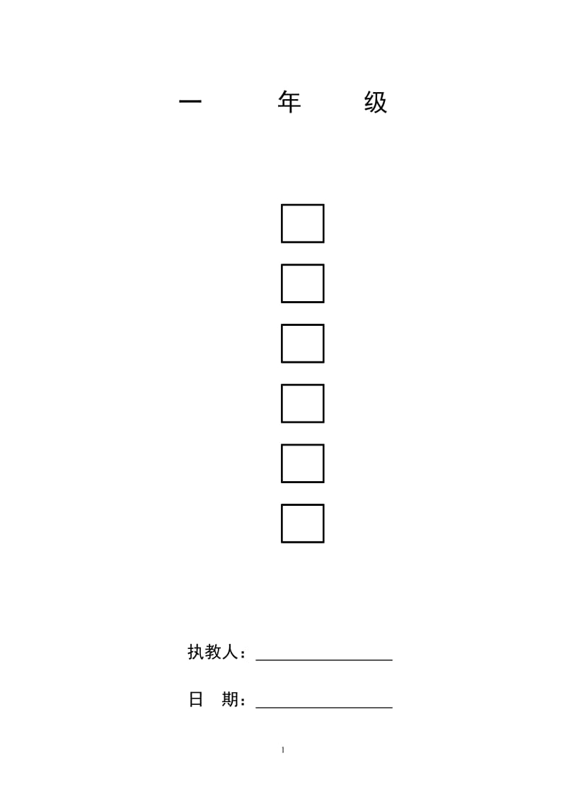 小学一年级劳动技术教案_第1页