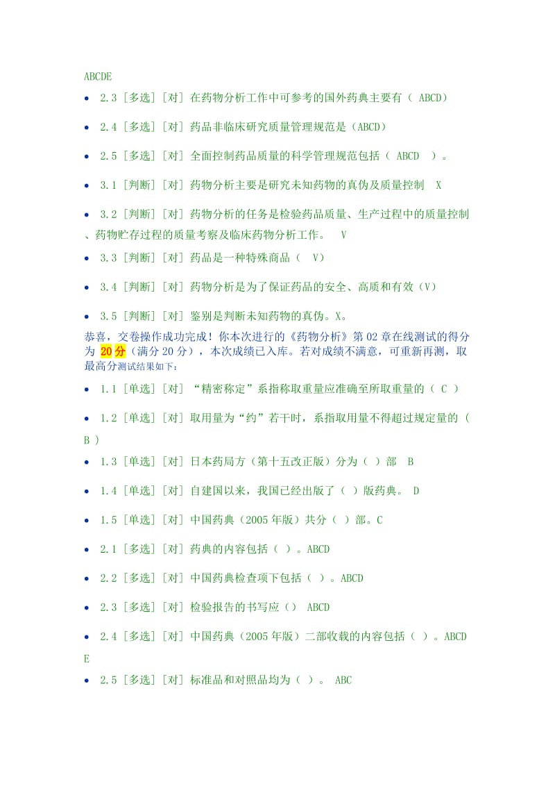 郑大远程教育《药物分析》在线练习参考答案_第2页