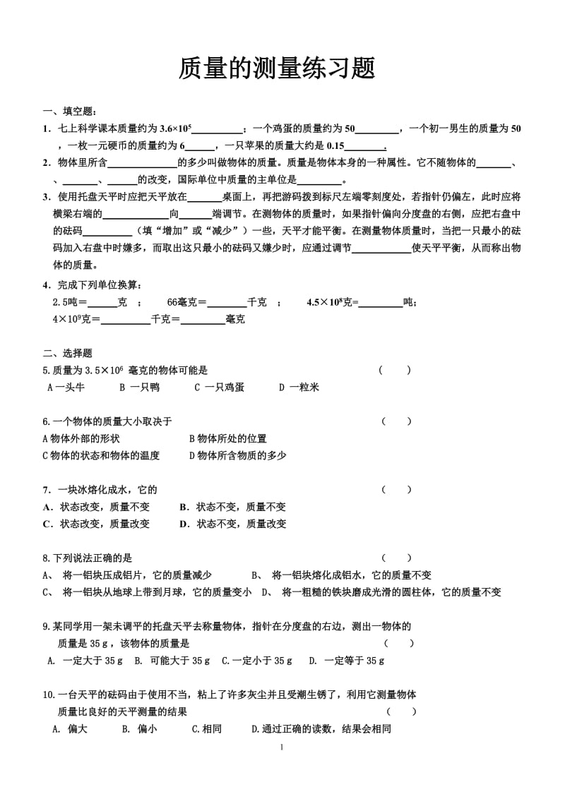 质量的测量强化练习题_第1页