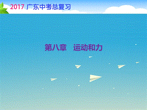 中考物理總復習 第一部分 第八章 運動和力課件