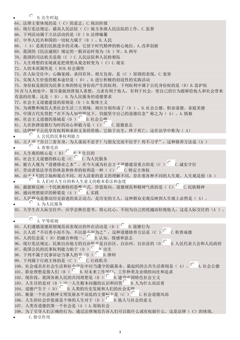 自考大专思想道德修养与法律基础复习题和答案_第3页