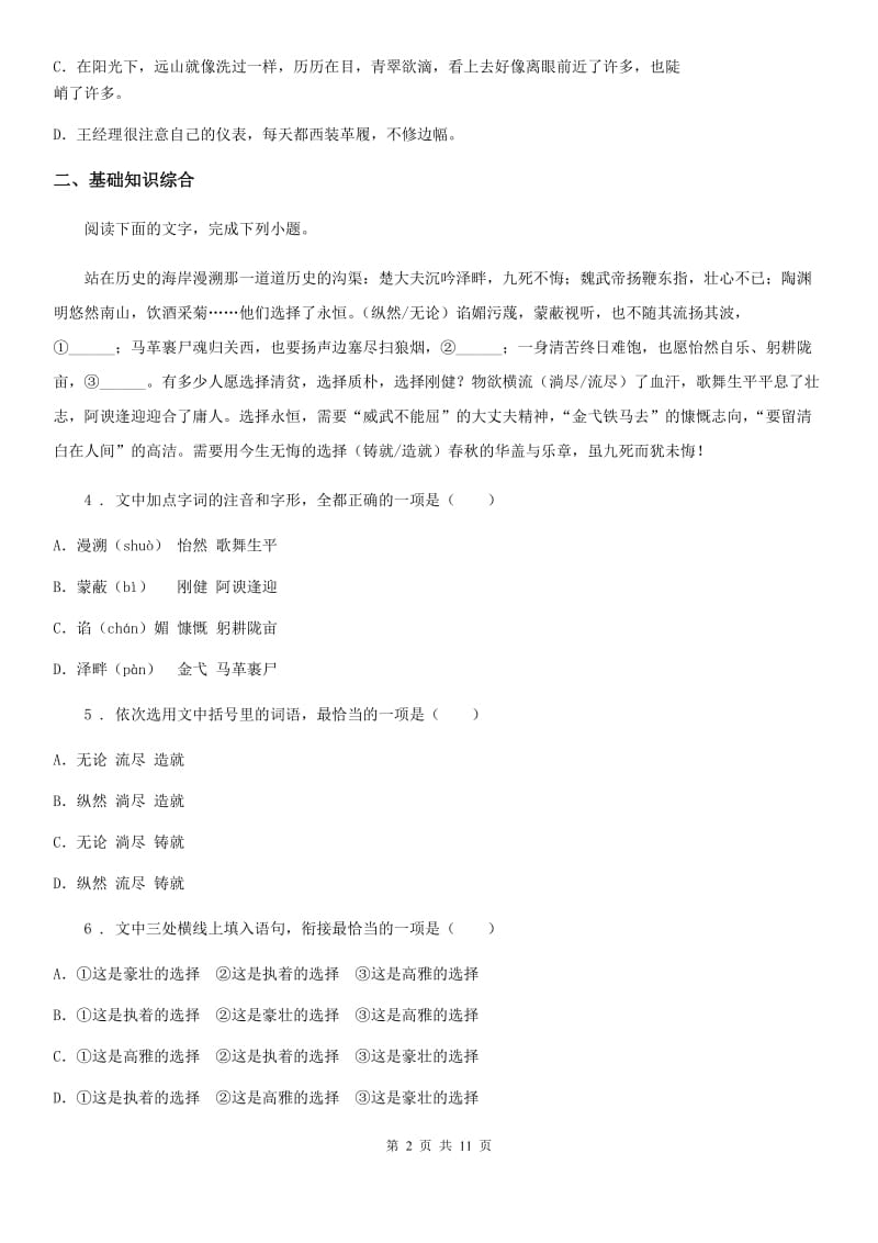 人教版2019版八年级上学期第一次月考语文试题B卷（模拟）_第2页