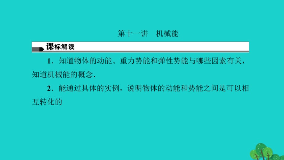 中考物理总复习 第十一讲 机械能课件1_第1页