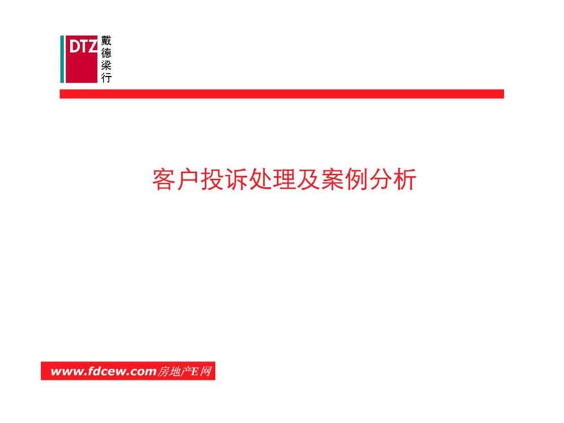 戴德梁行物業(yè)培訓(xùn)-客戶投訴處理及案例分析_第1頁(yè)