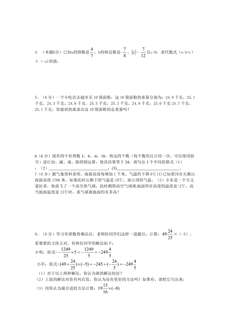 有理数月考试卷1_第3页