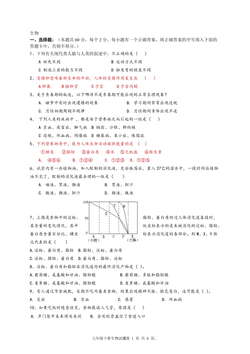 新人教版初中七年级下册生物期末测试试题含答案_第1页