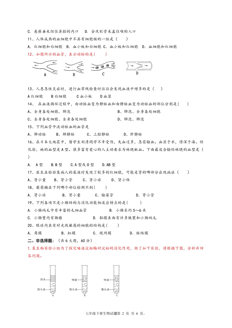 新人教版初中七年级下册生物期末测试试题含答案_第2页