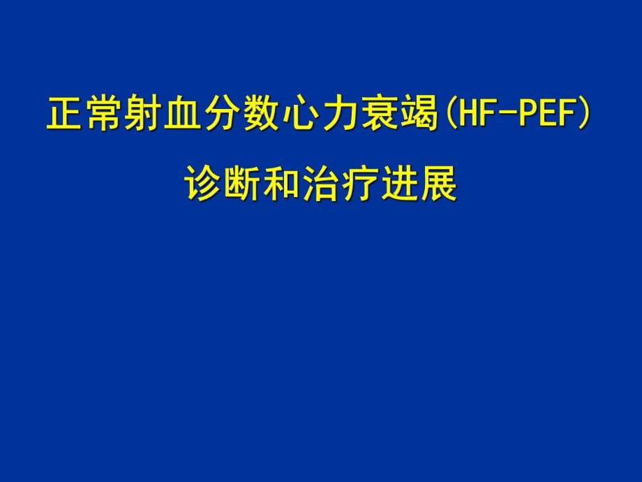 正常射血分数心力衰竭(HF-PEF)诊断和治疗进展PPT_第1页