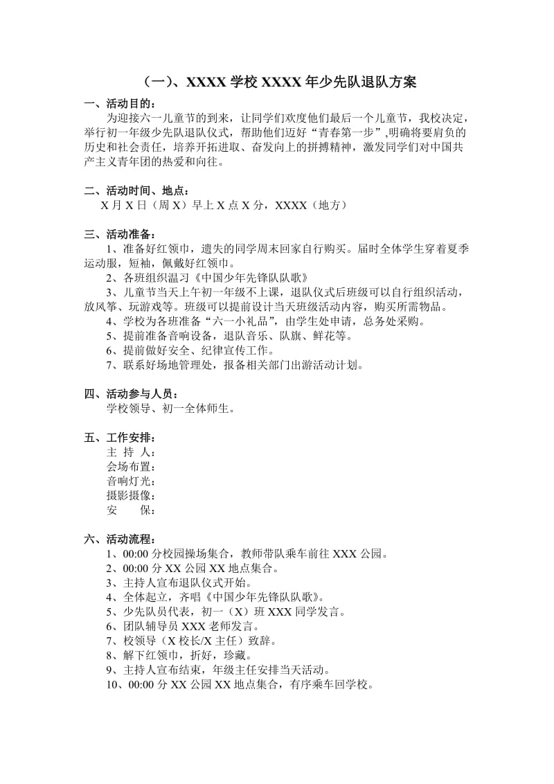 最新版少先队退队仪式方案流程、主持词、辅导员发言、领导发言全套实用(室外版)_第1页