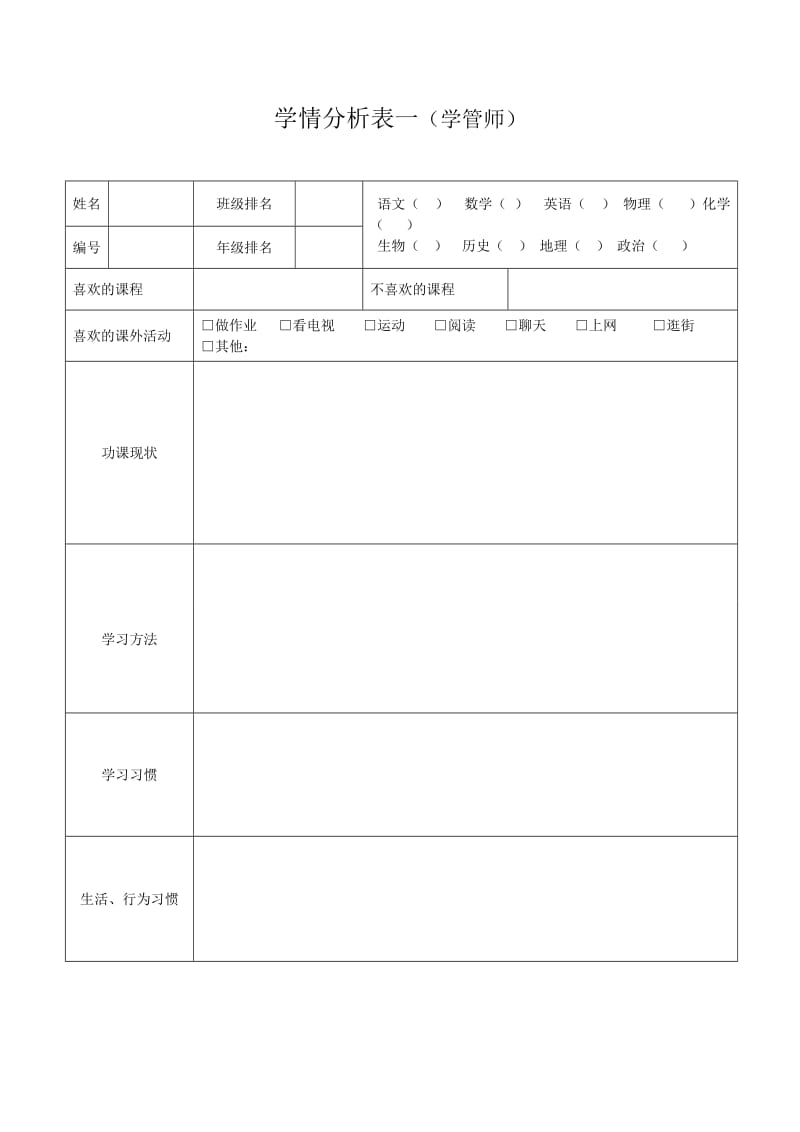 学情分析表一学管师_第1页