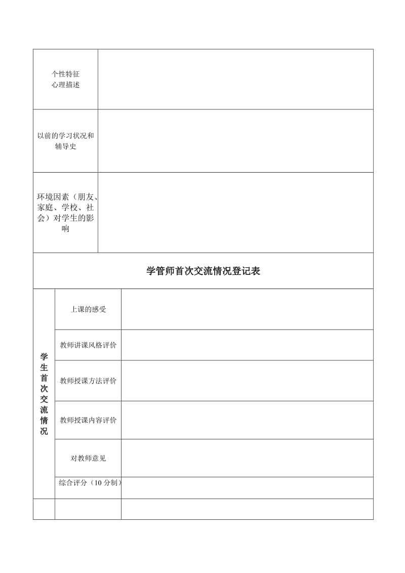 学情分析表一学管师_第2页