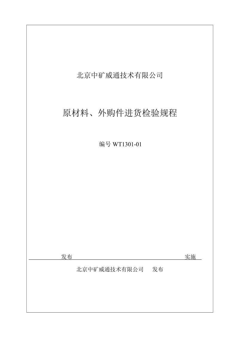 原材料、外购件入厂检验规程(DOC)_第1页