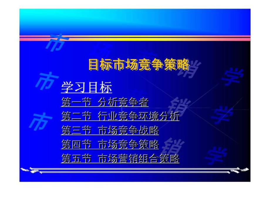 目标市场竞争策略第九章目标市场竞争策略_第1页