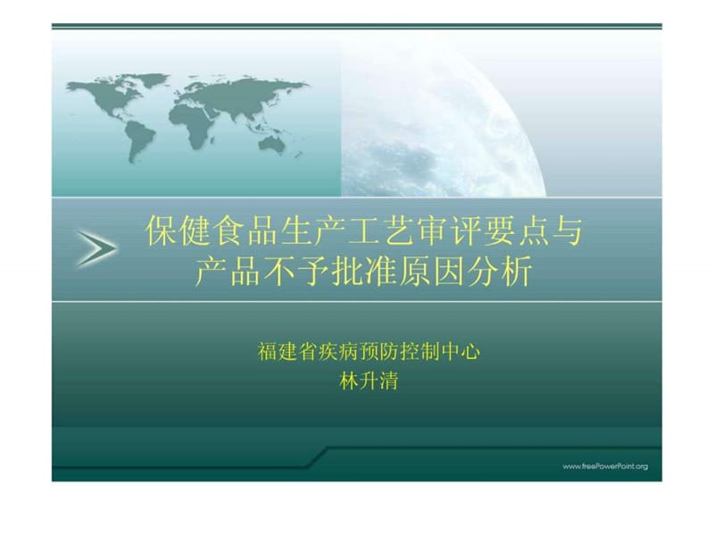 林升清-保健食品生产工艺审评要点与产品不予批准原因分析_第1页