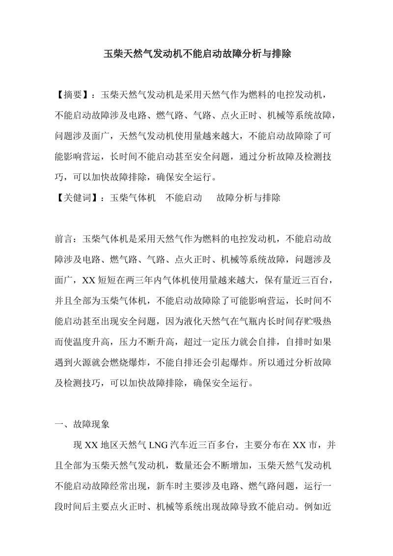 玉柴天然气发动机不能启动故障分析与排除(黄师傅)_第1页