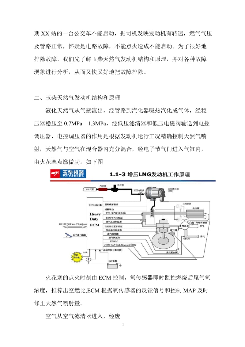 玉柴天然气发动机不能启动故障分析与排除(黄师傅)_第2页