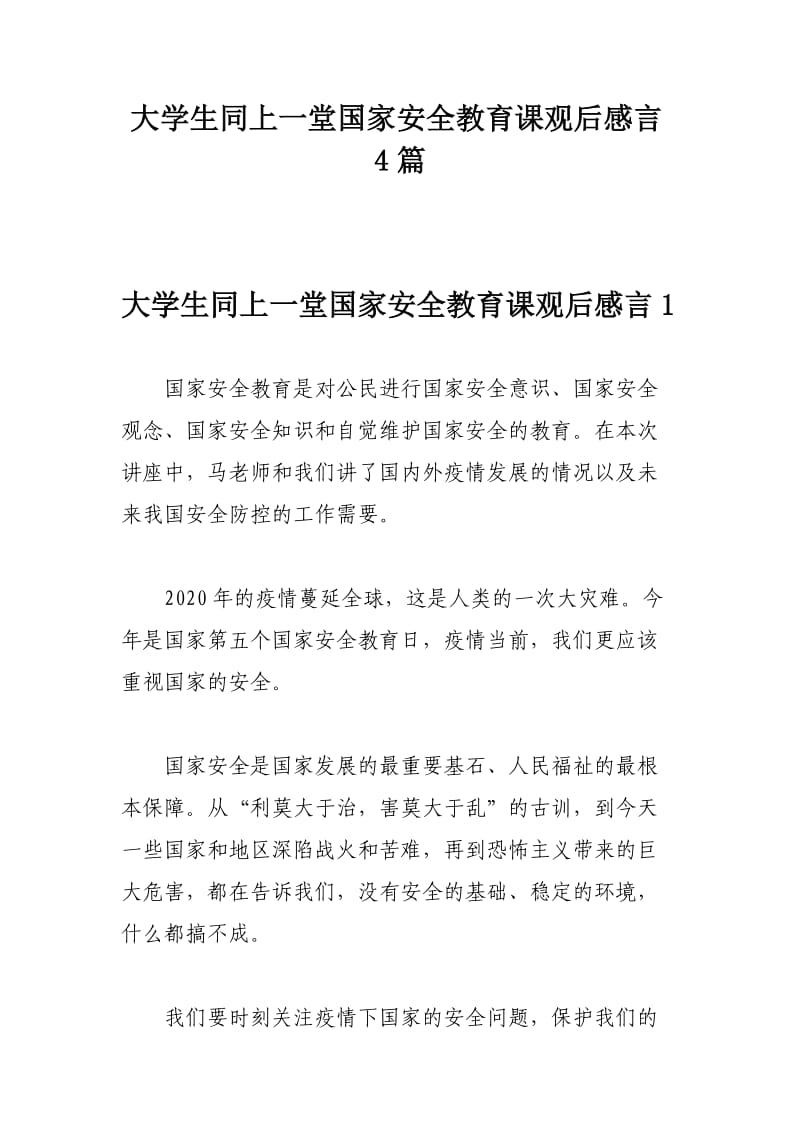 大学生同上一堂国家安全教育课观后感言4篇_第1页