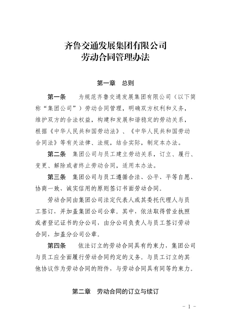齐鲁交通发展集团有限公司劳动合同管理办法2016.4.27_第1页