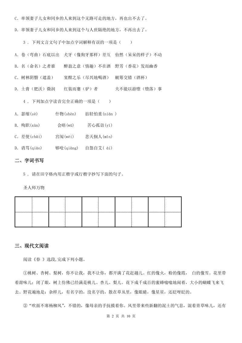 人教版2019年八年级上学期期末语文试题（I）卷(检测)_第2页