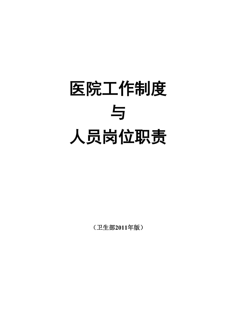 医院工作制度与人员岗位职责(卫生部2011年版)_第1页